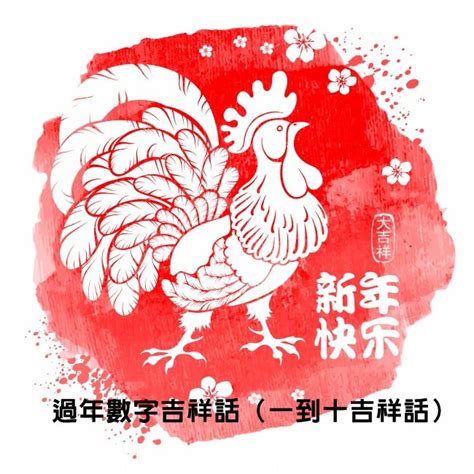 數字三吉祥話|新年賀詞、過年吉祥話、新年快樂祝賀詞大全 